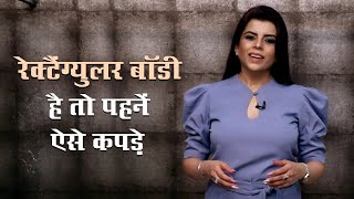 रेक्टैंग्युलर बॉडी है तो पहनें ऐसे कपड़े  Rectangular Body Dressing Ideas  Jasminum Ep69 [upl. by Lezley]