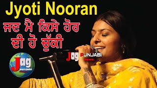 Jyoti Nooran  Nooran sister  ਜਦ ਮੈਂ ਕਿਸੇ ਹੋਰ ਦੀ ਹੋ ਚੁੱਕੀ Live show Afsana Khan Home [upl. by Oecile]