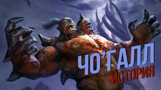 История мира Warcraft  ЧоГалл [upl. by Fowkes299]