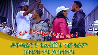 ፈታ ይዋጣልን እያለ ነው   ይዋጣልን የ ቴሌቭሽን ፕሮግራም በቅርብ ቀን ይጠብቁን  Yewatalegn   Feta Show [upl. by Lesde]