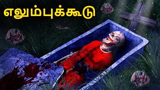 எலும்புக்கூடு  Stories in Tamil  Tamil Horror Stories  Tamil Stories  Bedtime Stories [upl. by Isteb]