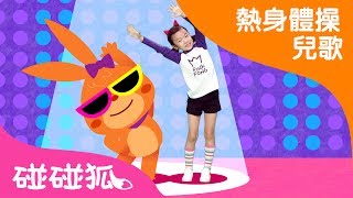 長高體操  熱身體操兒歌  碰碰狐pinkfong ！兒童兒歌 [upl. by Valaria]