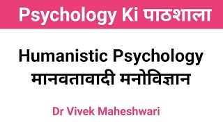 Humanistic Psychology l मानवतावादी मनोविज्ञान l Theory of Carl Rogers l Maslow by Dr Vivek [upl. by Kenon]