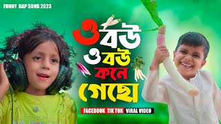 ও বউ ও বউ কোণে গেসো O Bou O Bou Kone GesoSinger Version Funny Song  Facebook TikTok Viral Song [upl. by Lea121]