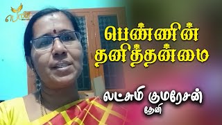 பெண்ணின் தனித்தன்மை  லட்சுமி குமரேசன்  தேனி [upl. by Nina]