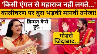 Kalicharan Maharaj पर भयंकर भड़की मानवी तनेजा Viral Interview  Manvi Tenaja  Nathuram Godse [upl. by Pennie]