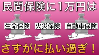 【お金のため方⑩】民間保険は最低限これだけでいい。安くね。 [upl. by Aisatnaf]