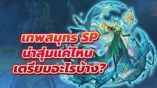 🎮 Douluo Dalu สัประยุทธ์วิญญาจาร l เทพสมุทร SP น่าสุ่มแค่ไหน เตรียมตัวยังไงบ้าง [upl. by England136]