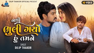 Dilip Thakor  Nathi Bhuli Gayo Hu Tamane Official Video Letest Gujarati Song 2022  Bapji Studio [upl. by Oigroeg826]