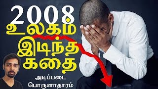 2008 Financial Crisis and Recession  Economics in Tamil  Dr V S Jithendra [upl. by Attekal]