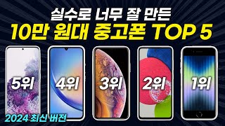 10만 원대 가성비 중고폰 TOP5 추천 무조건 중고로 사야 이득입니다 [upl. by Ima]