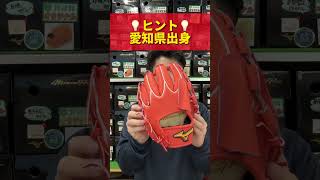 【ミズノプロ】誰のモデルのグラブでしょう？baseball プロ野球 野球 wbc 高校野球 侍ジャパン ソフトボール ミズノ グローブ グラブ 硬式野球 野球選手 [upl. by Ahseki]