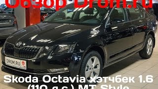 Skoda Octavia хэтчбек 2017 16 110 лс MT Style  видеообзор [upl. by Greenleaf]