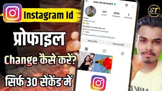 Instagram Id Ka Profile Change Kaise Kare  instagram profile change [upl. by Ailev335]