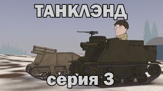 Танклэнд серия 3  Кто больше [upl. by Alrac]