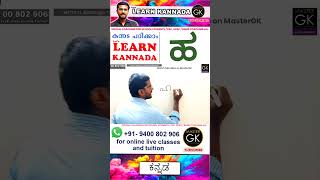 Write ಹ in Kannada Learn Malayalam Kannada online class Kannada Malayalam online classes Part 1 [upl. by Inalaehak751]