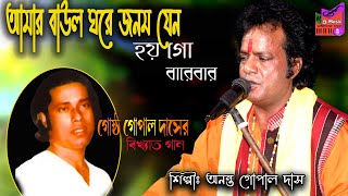 Gostho Gopal Das song  আমার বাউল ঘরে জনম যেন হয় গো বারেবার  Ananta Gopal Das  MG Music [upl. by Akaenahs]