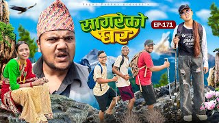 सागरेको घर “Sagare Ko Ghar”Episode 171॥New nepali Comedy Serial॥By Sagar pandey॥12 november 2024॥ [upl. by Dnalyram]