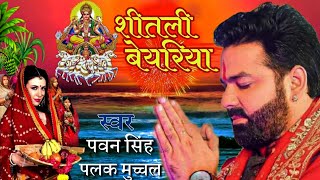 shitali bayariya chhath puja song  Jode jode falwa pawan singh  shitali bayariya sital duje paniya [upl. by Lamond56]