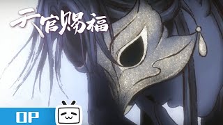 天官赐福 OP《怜城辞》片头版画面公开，由歌手 鹿晗 倾情演唱。madebybilibili [upl. by Rehpotsirhk]