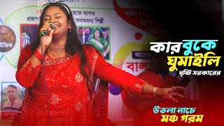 বৃষ্টি সরকারের ডান্সে পাগল পুরা মঞ্চ  কার বুকে ঘুমাইলি  Bangla New Bicched Gaan  Bristy Sarkar [upl. by Elsilrac]