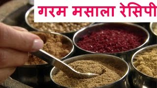 Garam Masala Recipe  Homemade Garam Masala Recipe  गरम मसाला रेसिपी इन हिंदी [upl. by Rana715]