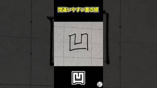 【間違いやすい書き順】凹 [upl. by Kinom455]