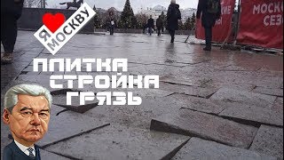 Как ушатать Москву  ПЛИТКА СТРОЙКА ГРЯЗЬ [upl. by Refanej359]