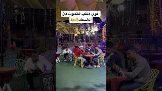 اقوي مقلب هتموت من الضحك😂😂 funny shortvideo foryou foryou viralvideo fyp [upl. by Crowell129]