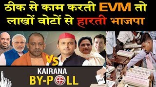 Kairana by poll evm होती ठीक तो कैराना में लाखों vote से हारती bjpkairana by poll news [upl. by Whitford]