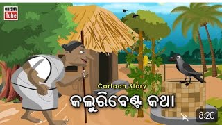 କଲୁରି ବେଣ୍ଟ କଥା । odiagapa cartoon [upl. by Air]