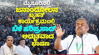 BK Hariprasads Amazing Speech at Congress Janandolana Public Meeting in Mysore  CM Muda Scam  YOY [upl. by Saucy]