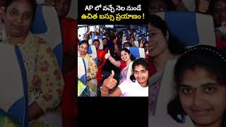 AP లో వచ్చే నెల నుండే ఉచిత బస్సు ప్రయాణం [upl. by Asoj]