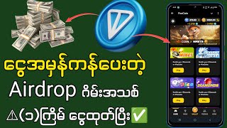 ငွေ အမှန်ကန်ပေးတဲ့ Airdrop ဂိမ်းအသစ် ခုထုတ် ခုချက်ချင်းရောက် 😱 [upl. by Emersen]