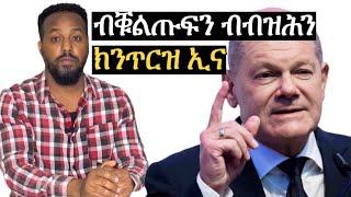 ብብዝሕን ብቁልጡፍን ክንጥርዝ ኢና Josias denden [upl. by Cairistiona]