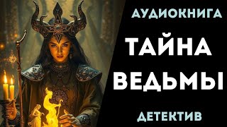 АУДИОКНИГА ДЕТЕКТИВ ТАЙНА ВЕДЬМЫ СЛУШАТЬ [upl. by Elvia]