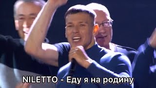 NILETTO  Еду я на Родину Шоу Конфетка 2 сезон 6 выпуск tntonlineru TNTonline NILETTO [upl. by Palladin]