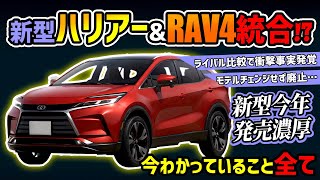 【今年登場】新型ハリアーとRAV4の未来が…【トヨタ大人気SUVのフルモデルチェンジ】 [upl. by Leveroni]