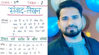 Samvad LekhanClass 9 Samvad Lekhanसंवाद लेखन Samvad Lekhan Format Class 9 Hindi Samvad Lekhan [upl. by Pellet120]