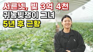 회사 그만두고 귀촌하러 왔다가 귀농빚쟁이가 된 여자ㅣ귀농의 현실 귀농빚쟁이딸기농사귀농작물청년농부시골에서뭐먹고살지텃세텃밭시골귀농귀촌전원주택전원생활시골부부 [upl. by Frick]