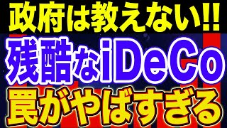 【警告】知らずにハマる！iDeCoの恐ろしい落とし穴5選！【貯金・節約・セミリタイア・FIRE・NISA】 [upl. by Ado]