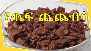 የጤፍ ጨጨብሳ አሰራር Ethiopian Breakfast Food Teff Chechebsa [upl. by Eirol]