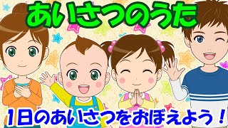 【あいさつのうた】1日のあいさつをおぼえよう 挨拶の歌 子どもの歌 知育動画 幼児教育 育児 子育て 幼児 イヤイヤ期 赤ちゃんが泣き止む 笑う 童謡 コミュニケーション マナー 生活習慣 [upl. by Enamart]