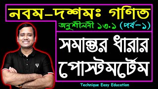 পর্ব১  সমান্তর ধারা  অনুশীলনী ১৩১  SSC Math Chapter 131  এসএসসি গণিত  Sumon Sir [upl. by Rashida]