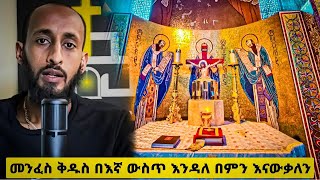 መንፈስ ቅዱስ  New Orthodox Sibket  Ethiopian Orthodox Tewahdo Church  2024  ZESIBKET [upl. by Hourigan571]