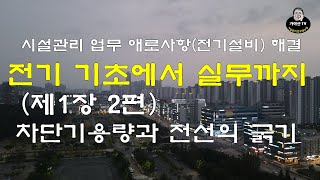 전기기초에서실무까지차단기용량과전선의굵기선정 [upl. by Brawley]