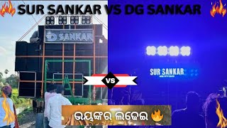 D Sankar Vs Sur Sankar 😱🔥 ଧୋଇଦେଲା D Shankar 🤛🤦‍♂️ Gudu Vlogs [upl. by Sells663]