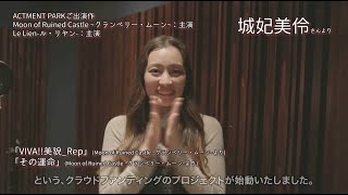 城妃美伶さんコメント動画＆「その運命」 [upl. by Dnomzed86]