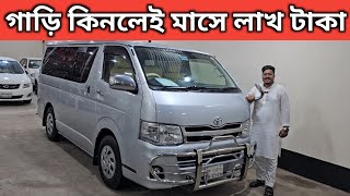 গাড়ি কিনলেই মাসে লাখ টাকা । Toyota Hiace Price In Bangladesh । Used Car Price In Bangladesh [upl. by Theodor]