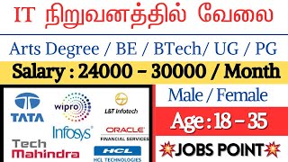 IT நிறுவனத்தில் வேலை✅🔥IT jobs Today Openings  How to get Software Jobs Tamil jobspoint [upl. by Yelyah88]